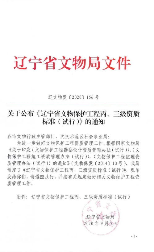 辽宁省文物保护工程丙 三级资质标准试行 公布